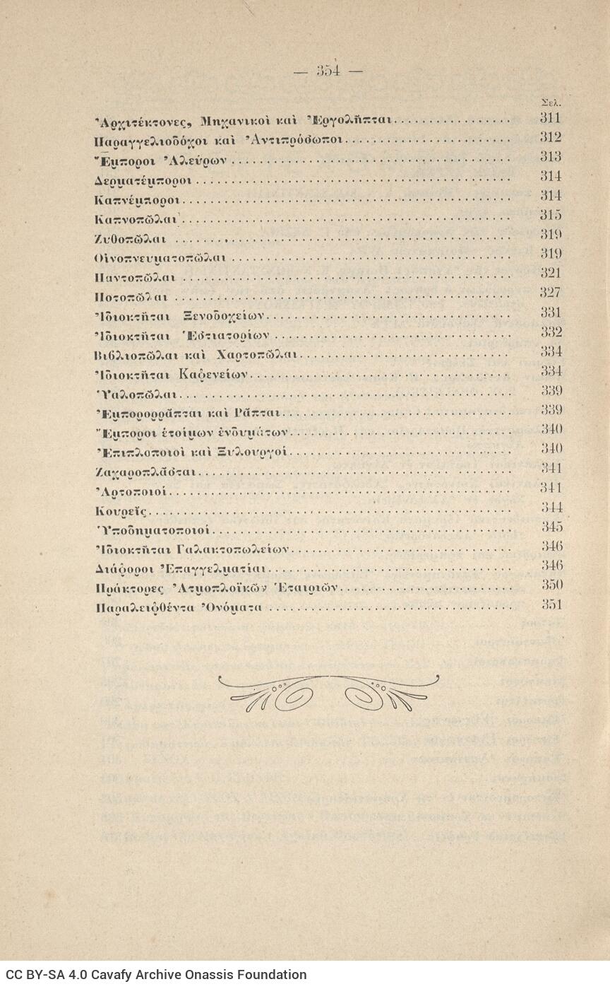 24 x 17 εκ. 2 σ. χ.α. + 354 σ. + 19 σ. χ.α., όπου στο verso του εξωφύλλου διαφήμιση, σ�